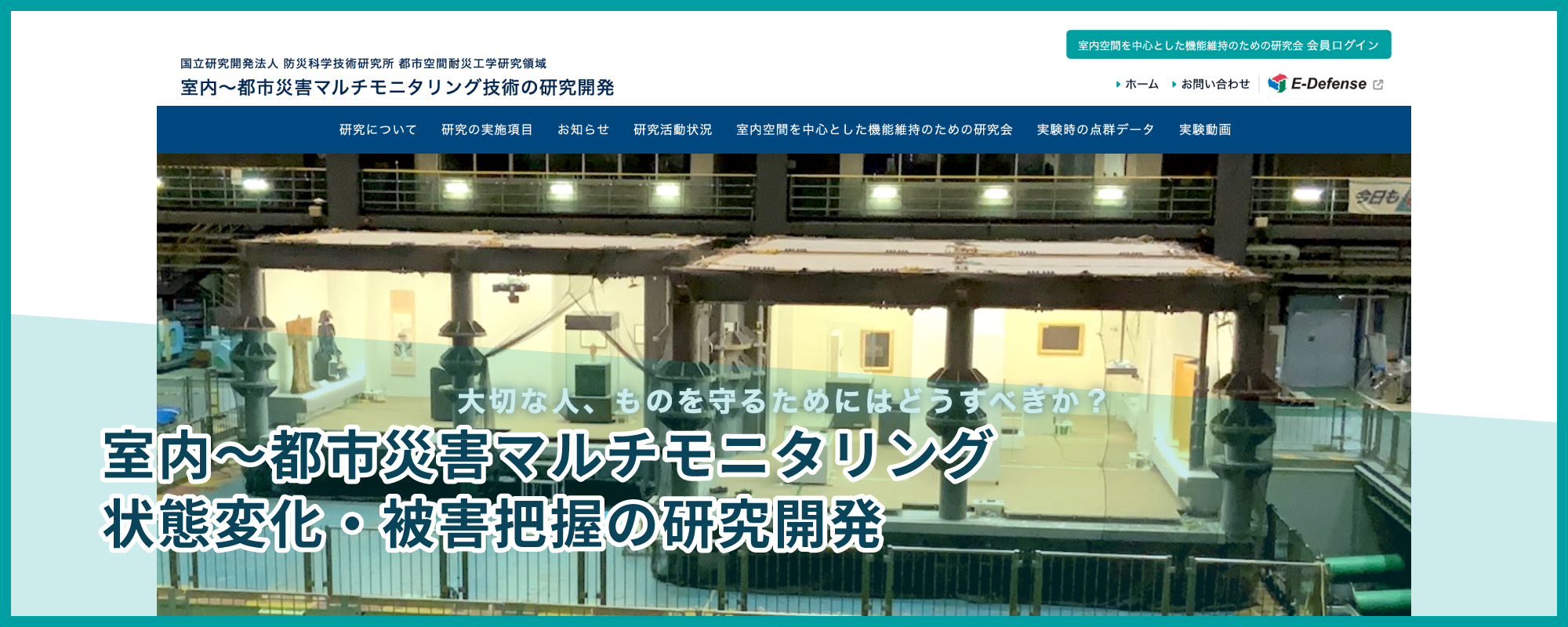 室内～都市災害マルチモニタリング状態変化・被害把握の研究開発